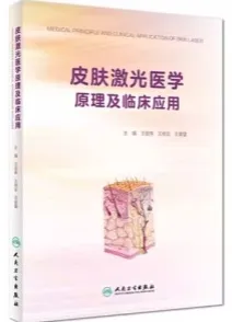 皮肤激光医学原理及临床应用