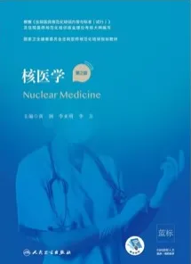 核医学 第2版 规培教材