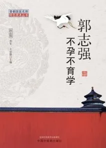 郭志强不孕不育学