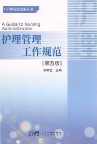 护理管理工作规范 第5版