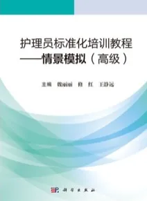 护理员标准化培训教程 情景模拟（高级）
