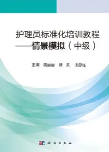 护理员标准化培训教程 情景模拟（中级）