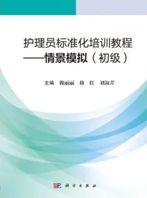 护理员标准化培训教程 情景模拟（初级）