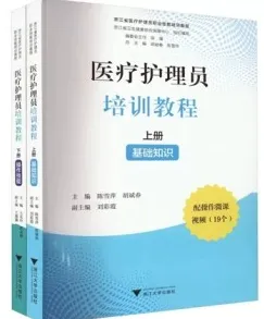 医疗护理员培训教程 上下册 基础知识+操作技能