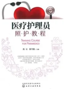 医疗护理员照护教程