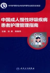 中国成人慢性呼吸疾病患者护理管理指南