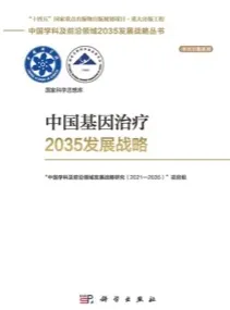中国基因治疗2035发展战略