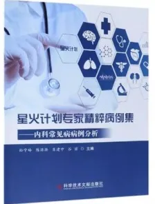 星火计划专家精粹病例集 内科常见病病例分析