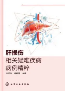 肝损伤相关疑难疾病病例精粹