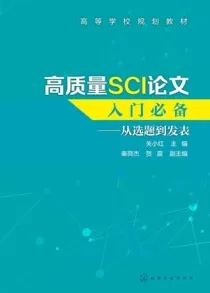 高质量SCI论文入门必备 从选题到发表