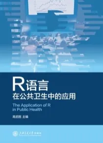 R语言在公共卫生中的应用