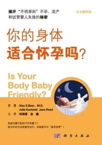 你的身体适合怀孕吗？
