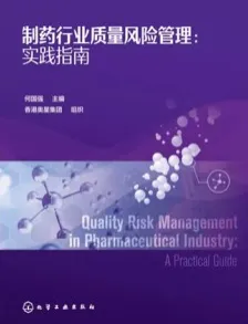 制药行业质量风险管理 实践指南