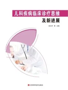 儿科疾病临床诊疗思维及新进展