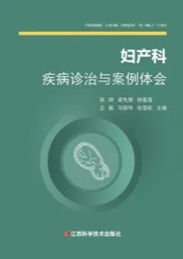 妇产科疾病诊治与案例体会