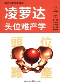 凌萝达头位难产学