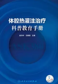体腔热灌注治疗科普教育手册