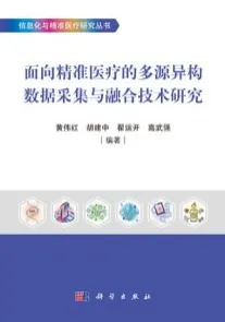 面向精准医疗的多源异构数据采集与融合技术研究