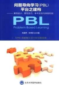 问题导向学习（PBL）平台之建构案例设计、撰写技巧、参考实例与审核机制