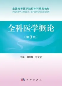 全科医学概论（第3版）