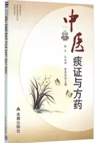 中医痰证与方药