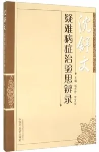 沈舒文疑难病症治验思辨录