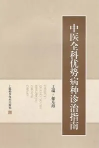 中医全科优势病种诊治指南