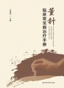 董针临床常见病治疗手册