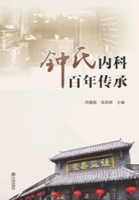 钟氏内科百年传承