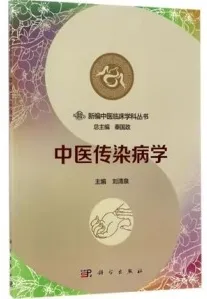 中医传染病学