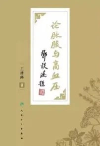 论脉胀与高血压