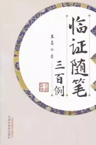 临证随笔三百例