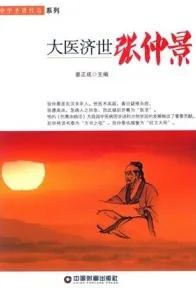 大医济世张仲景