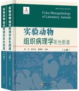实验动物组织病理学彩色图谱 上下册