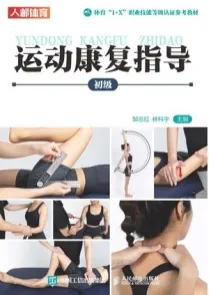 运动康复指导 初级