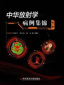 中华放射学病例集锦 第一辑