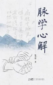 脉学心解