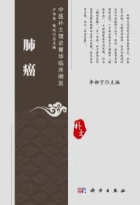 中医补土理论菁华临床阐发 肺癌