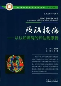 颅脑损伤 从认知障碍的评估到康复