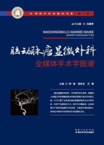 脑动脉瘤显微外科全媒体手术学图谱