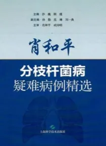 肖和平分枝杆菌病疑难病例精选