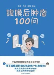 腹膜后肿瘤100问