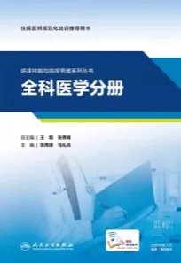 临床技能与临床思维系列丛书 全科医学分册