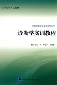 诊断学实训教程