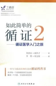 如此简单的循证 2 循证医学入门之旅