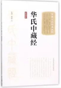 中医十大经典系列 华氏中藏经