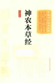 中医十大经典系列 神农本草经