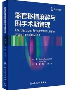 器官移植麻醉与围手术期管理
