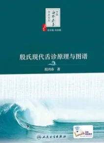 殷氏现代舌诊原理与图谱
