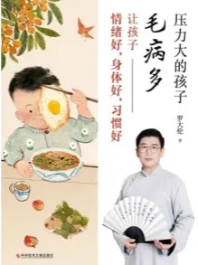 压力大的孩子毛病多 让孩子情绪好，身体好，习惯好